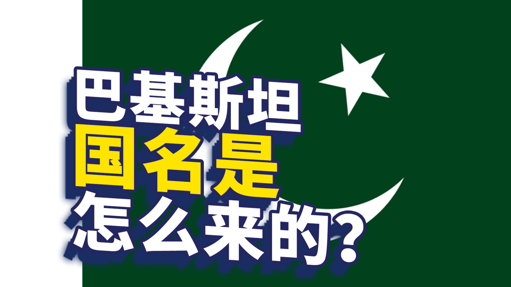巴基斯坦的概况:这个国家的名字是怎么来的?